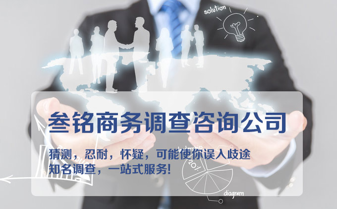 福州通达商务调查取证咨询公司